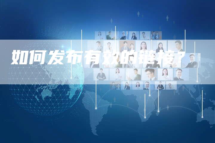 如何发布有效的链接？
