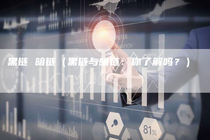 黑链 暗链（黑链与暗链：你了解吗？）