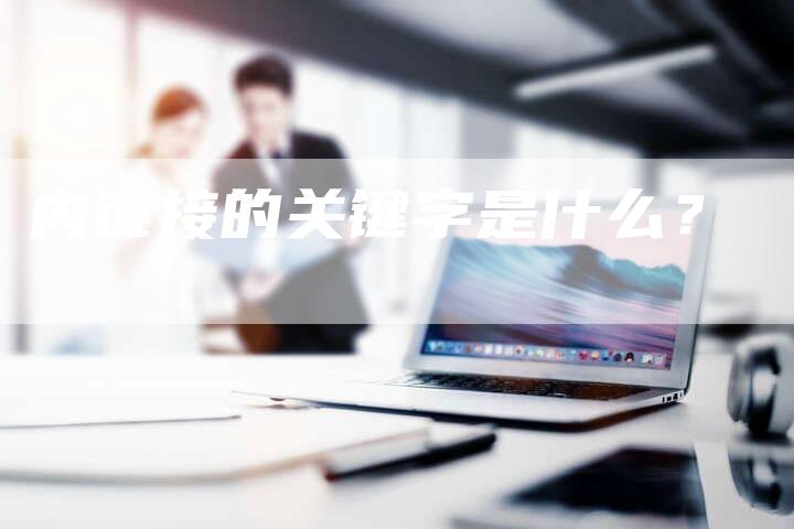 内链接的关键字是什么？