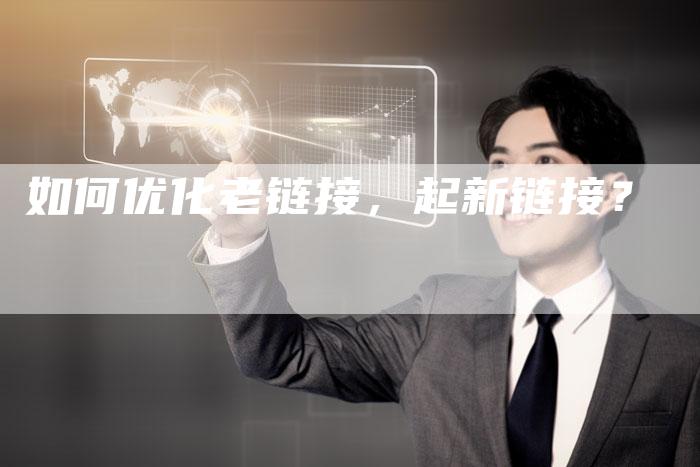 如何优化老链接，起新链接？