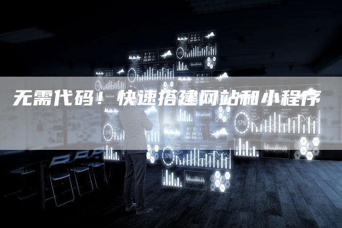 无需代码！快速搭建网站和小程序