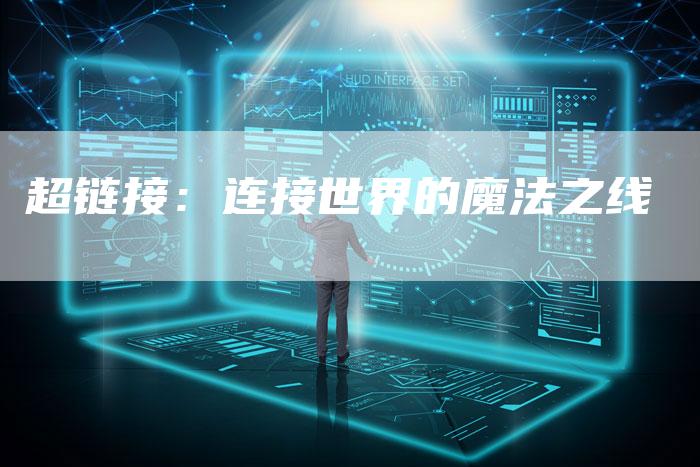 超链接：连接世界的魔法之线