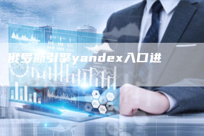 俄罗斯引擎yandex入口进