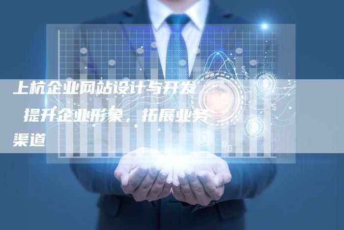 上杭企业网站设计与开发  提升企业形象，拓展业务渠道