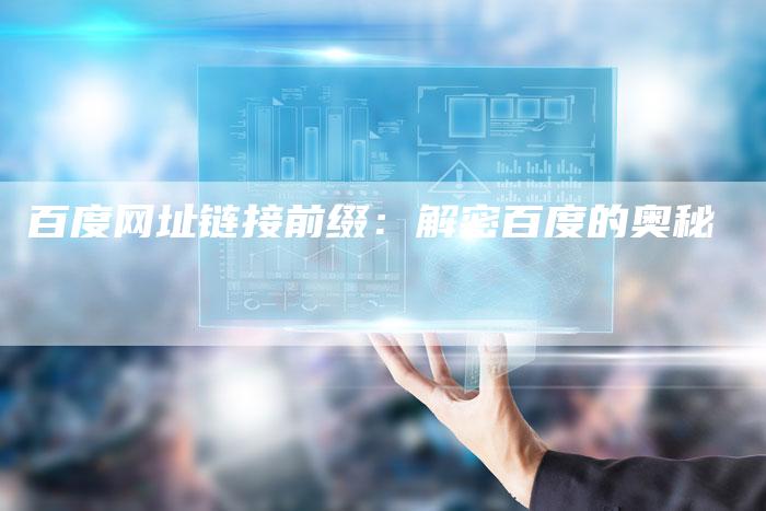 百度网址链接前缀：解密百度的奥秘