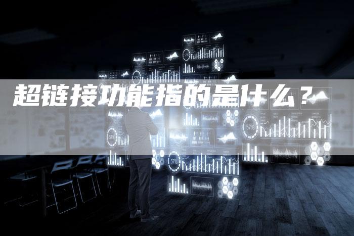 超链接功能指的是什么？