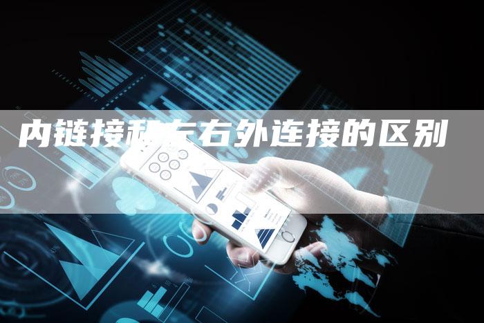 内链接和左右外连接的区别