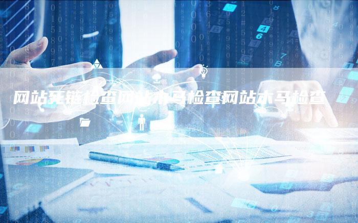网站死链检查网站木马检查网站木马检查