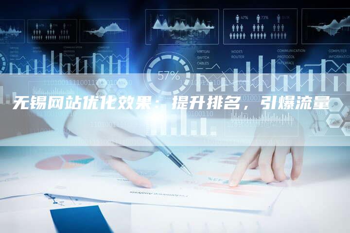 无锡网站优化效果：提升排名，引爆流量