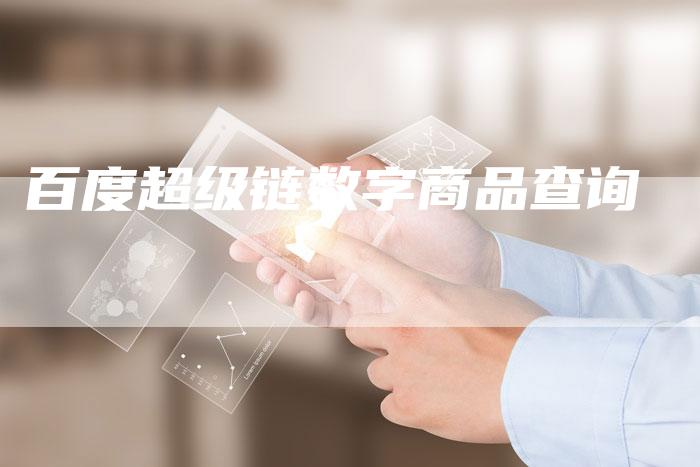 百度超级链数字商品查询