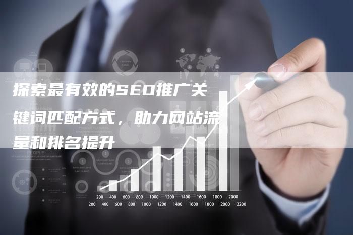 探索最有效的SEO推广关键词匹配方式，助力网站流量和排名提升