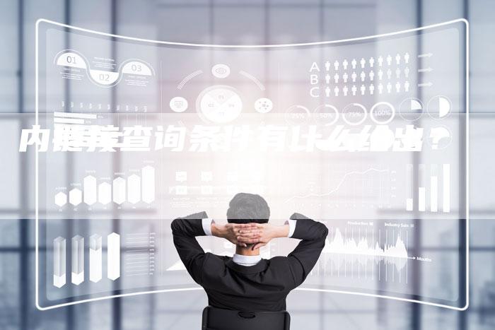 内链接查询条件有什么给出？