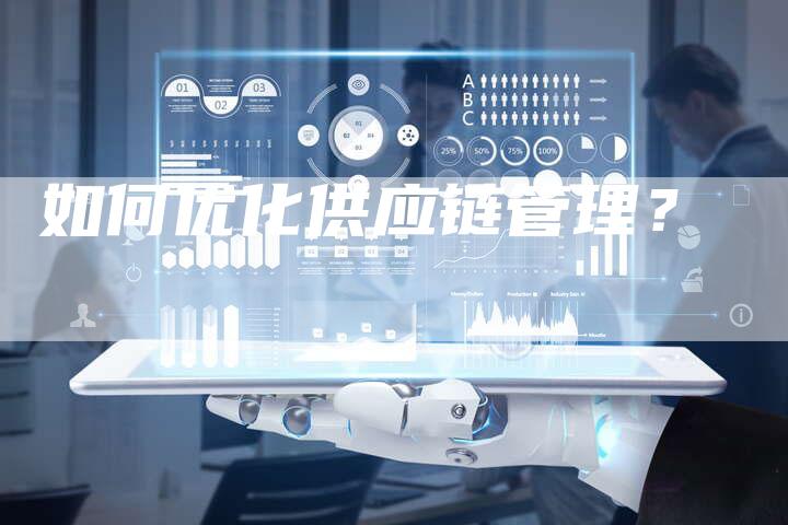 如何优化供应链管理？