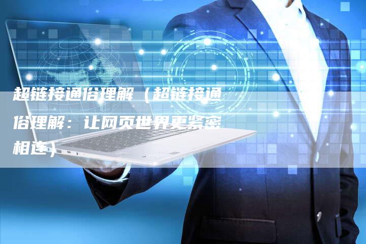 超链接通俗理解（超链接通俗理解：让网页世界更紧密相连）