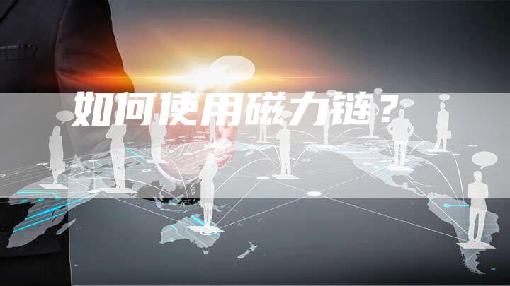 如何使用磁力链？