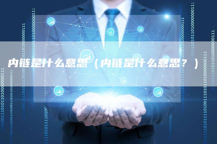 内链是什么意思（内链是什么意思？）