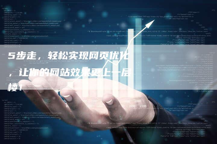 5步走，轻松实现网页优化，让你的网站效果更上一层楼！