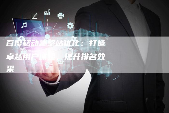 百度移动端整站优化：打造卓越用户体验，提升排名效果