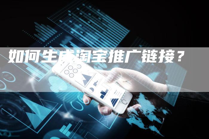 如何生成淘宝推广链接？
