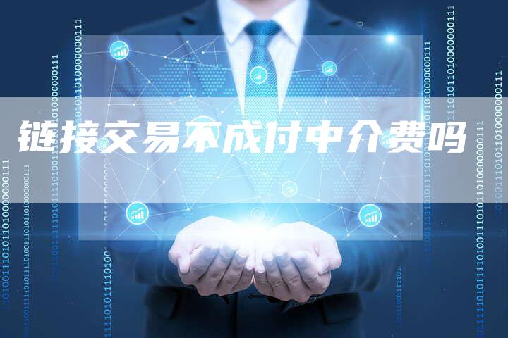 链接交易不成付中介费吗