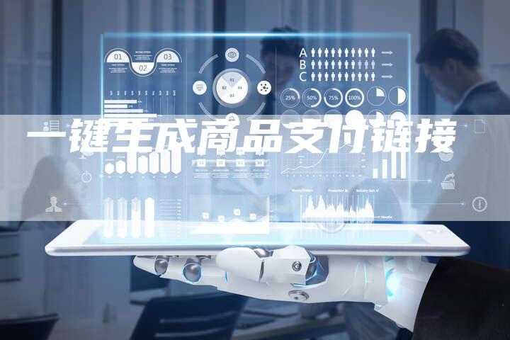 一键生成商品支付链接