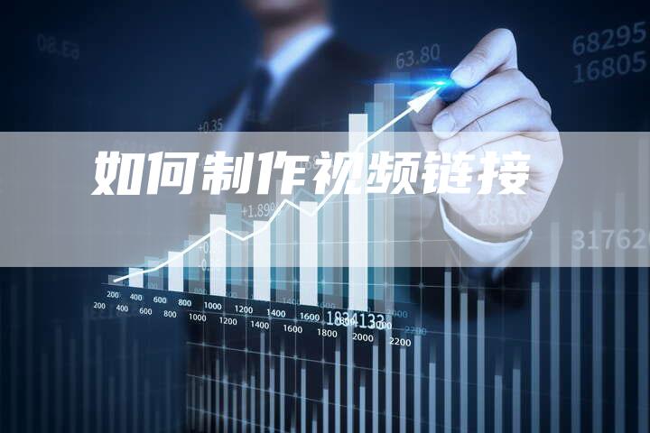 如何制作视频链接