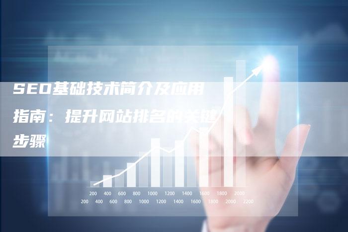 SEO基础技术简介及应用指南：提升网站排名的关键步骤
