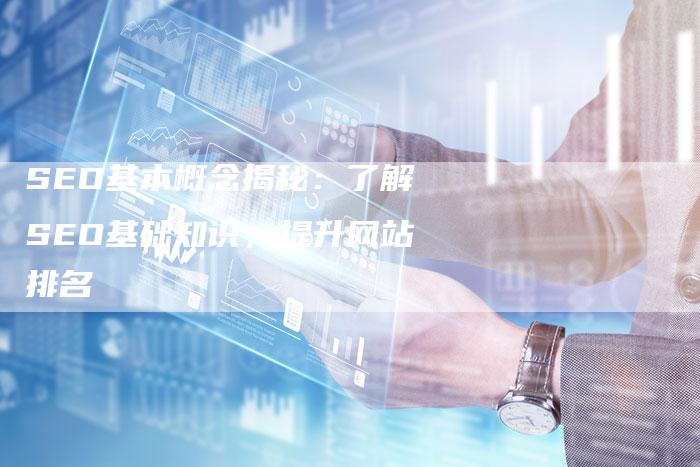 SEO基本概念揭秘：了解SEO基础知识，提升网站排名