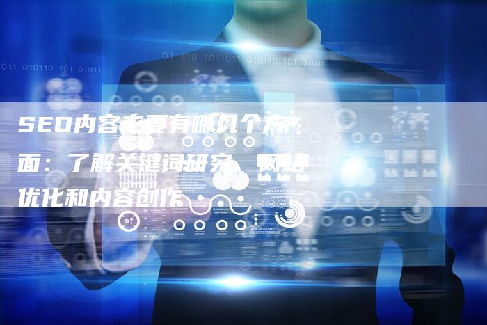 SEO内容主要有哪几个方面：了解关键词研究、网站优化和内容创作