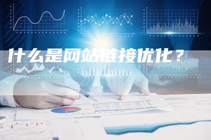 什么是网站链接优化？
