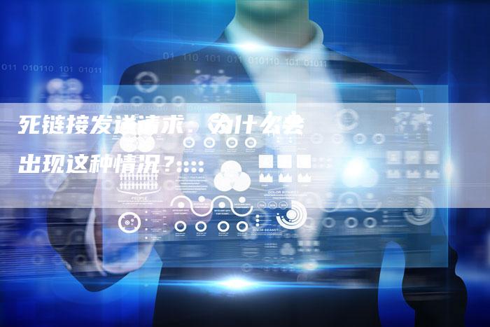 死链接发送请求：为什么会出现这种情况？