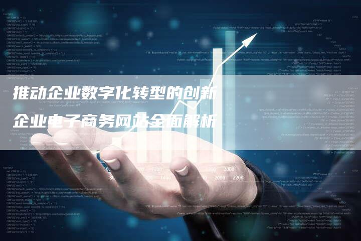 推动企业数字化转型的创新企业电子商务网站全面解析