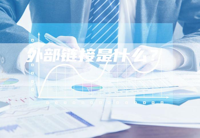 外部链接是什么？