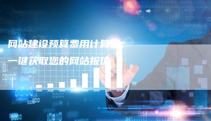 网站建设预算费用计算器：一键获取您的网站报价