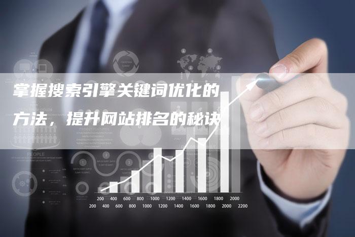 掌握搜索引擎关键词优化的方法，提升网站排名的秘诀