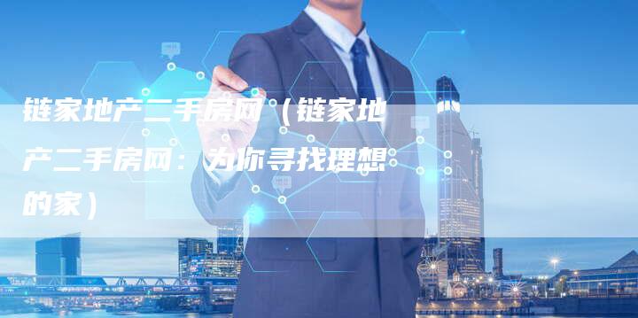 链家地产二手房网（链家地产二手房网：为你寻找理想的家）