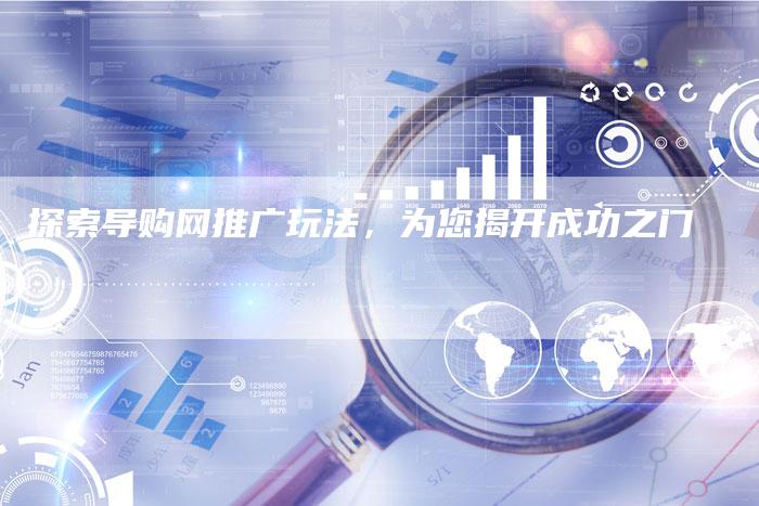 探索导购网推广玩法，为您揭开成功之门