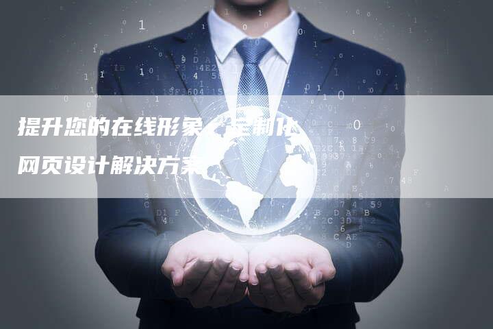 提升您的在线形象：定制化网页设计解决方案