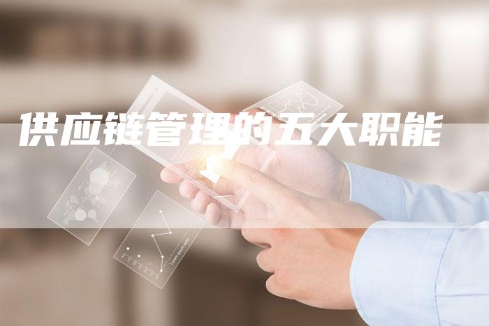 供应链管理的五大职能
