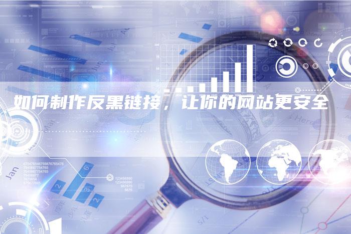 如何制作反黑链接，让你的网站更安全