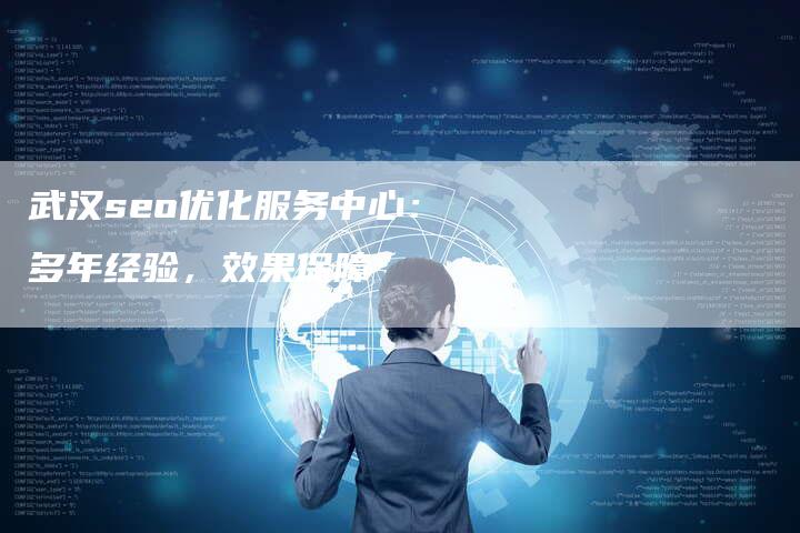 武汉seo优化服务中心：多年经验，效果保障
