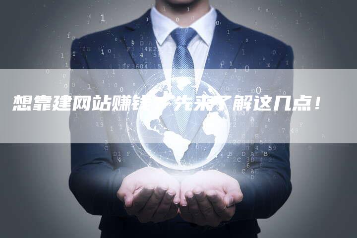 想靠建网站赚钱？先来了解这几点！