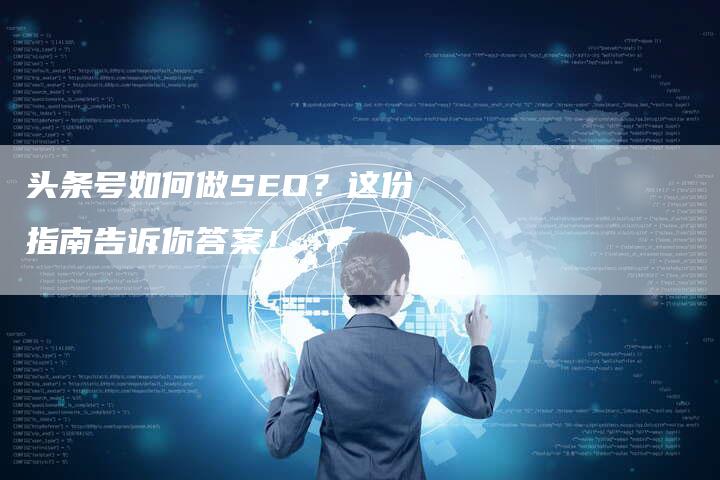 头条号如何做SEO？这份指南告诉你答案！