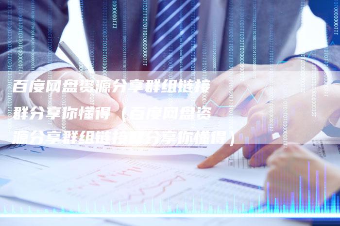 百度网盘资源分享群组链接群分享你懂得（百度网盘资源分享群组链接群分享你懂得）