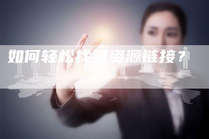 如何轻松找到资源链接？