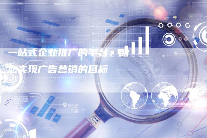一站式企业推广的平台，助您实现广告营销的目标