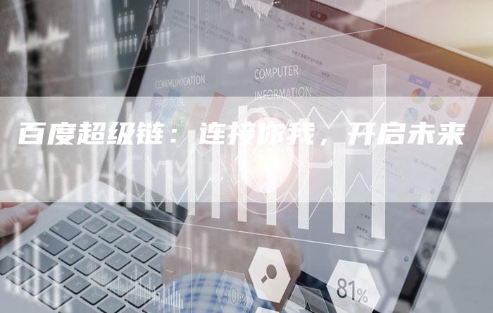 百度超级链：连接你我，开启未来