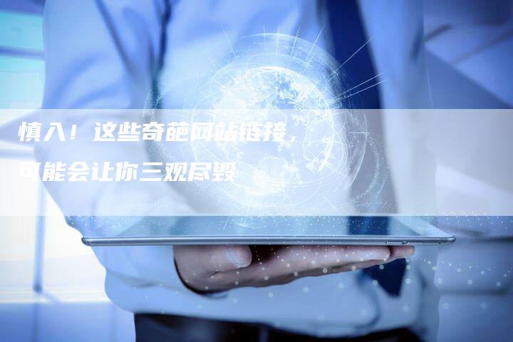 慎入！这些奇葩网站链接，可能会让你三观尽毁