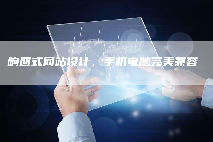 响应式网站设计，手机电脑完美兼容