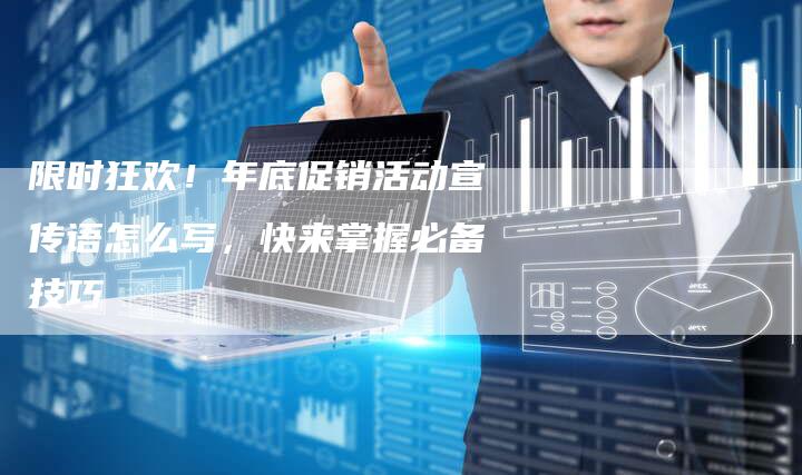 限时狂欢！年底促销活动宣传语怎么写，快来掌握必备技巧